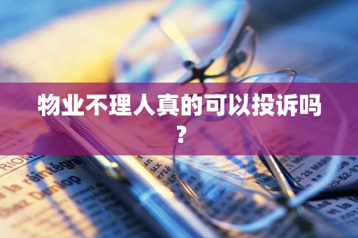 物业不理人真的可以投诉吗？