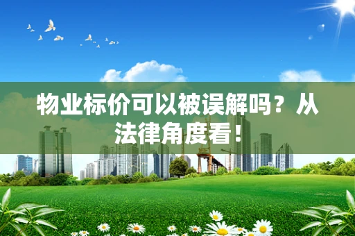 物业标价可以被误解吗？从法律角度看！